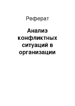 Реферат: Анализ конфликтных ситуаций в организации