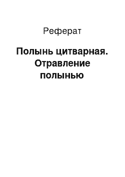 Реферат: Полынь цитварная. Отравление полынью