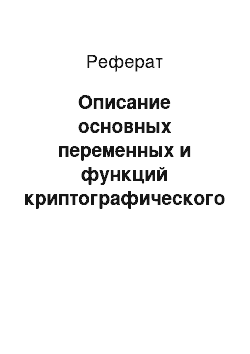 Реферат: Описание основных переменных и функций криптографического протокола «Электронные деньги». Пример работы программы