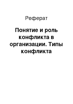 Реферат: Понятие и роль конфликта в организации. Типы конфликта