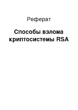 Реферат: Способы взлома криптосистемы RSA