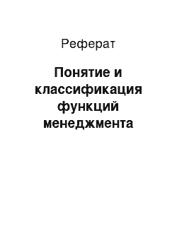 Реферат: Понятие и классификация функций менеджмента