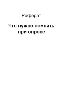 Реферат: Что нужно помнить при опросе