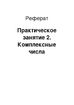 Реферат: Практическое занятие 2. Комплексные числа