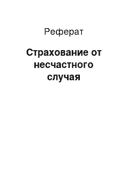 Реферат: Страхование от несчастного случая