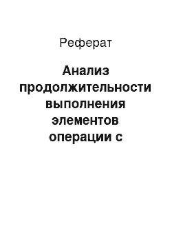 Реферат: Анализ продолжительности выполнения элементов операции с помощью хронометражных наблюдений