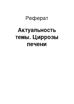 Реферат: Актуальность темы. Циррозы печени