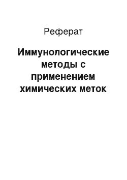 Реферат: Иммунологические методы с применением химических меток