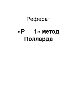 Реферат: «Р — 1» метод Полларда