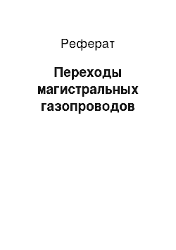 Реферат: Переходы магистральных газопроводов