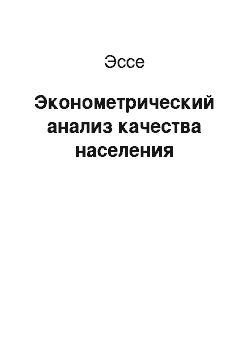 Эссе: Эконометрический анализ качества населения