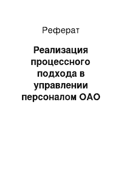 Реферат: Реализация процессного подхода в управлении персоналом ОАО «Татхимфармпрепараты»