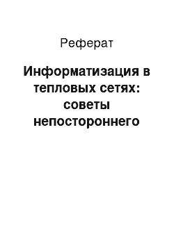 Реферат: Информатизация в тепловых сетях: советы непостороннего