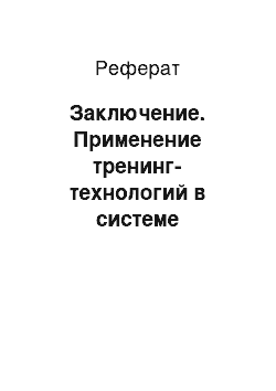 Реферат: Заключение. Применение тренинг-технологий в системе подготовки менеджеров (на примере НОУ ВПО "Сибирская академия финансов и банковского дела (САФБД) ")