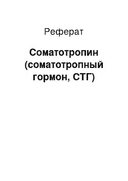 Реферат: Соматотропин (соматотропный гормон, СТГ)