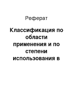 Реферат: Классификация по области применения и по степени использования в них компьютеров