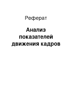 Реферат: Анализ показателей движения кадров