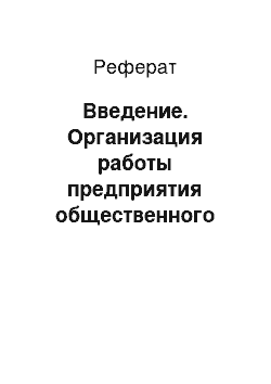 Реферат: Введение. Организация работы предприятия общественного питания