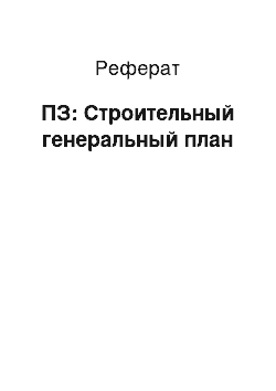 Реферат: ПЗ: Строительный генеральный план