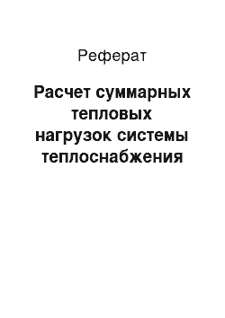 Реферат: Расчет суммарных тепловых нагрузок системы теплоснабжения