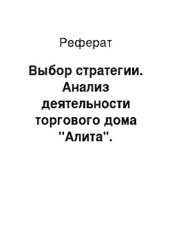 Реферат: Выбор стратегии. Анализ деятельности торгового дома "Алита". Стратегическое управление при внедрении инновационного проекта