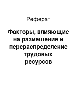 Реферат: Факторы, влияющие на размещение и перераспределение трудовых ресурсов