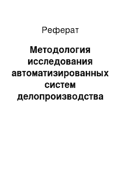 Реферат: Методология исследования автоматизированных систем делопроизводства и электронного документооборота