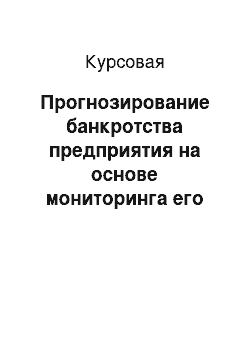 Курсовая: Прогнозирование банкротства предприятия на основе мониторинга его финансового состояния