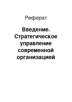 Реферат: Введение. Стратегическое управление современной организацией