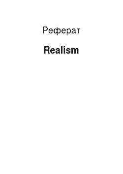 Реферат: Realism