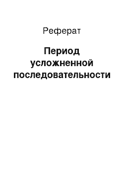 Реферат: Период усложненной последовательности