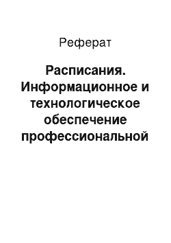 Реферат: Расписания. Информационное и технологическое обеспечение профессиональной деятельности