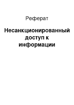 Реферат: Несанкционированный доступ к информации