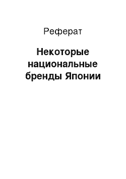 Реферат: Некоторые национальные бренды Японии