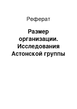 Реферат: Размер организации. Исследования Астонской группы