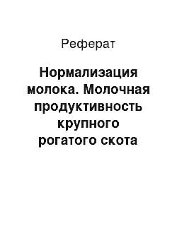 Реферат: Нормализация молока. Молочная продуктивность крупного рогатого скота