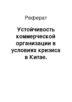 Реферат: Устойчивость коммерческой организации в условиях кризиса в Китае. Производственная успешность