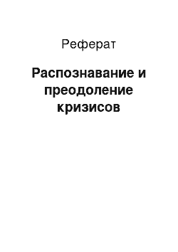 Реферат: Распознавание и преодоление кризисов