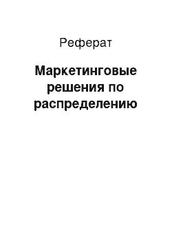 Реферат: Маркетинговые решения по распределению