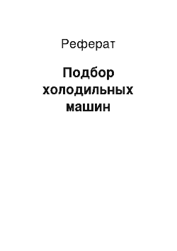 Реферат: Подбор холодильных машин