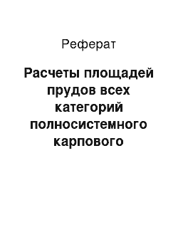 Реферат: Расчеты площадей прудов всех категорий полносистемного карпового хозяйства