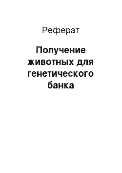 Реферат: Получение животных для генетического банка