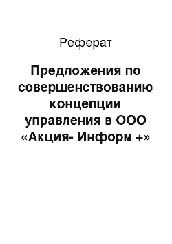 Реферат: Предложения по совершенствованию концепции управления в ООО «Акция-Информ +» на перспективу