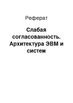 Реферат: Слабая согласованность. Архитектура ЭВМ и систем