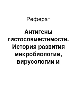 Реферат: Антигены гистосовместимости. История развития микробиологии, вирусологии и иммунологии