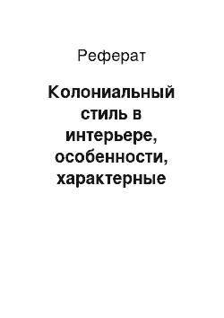 Реферат: Колониальный стиль в интерьере, особенности, характерные черты