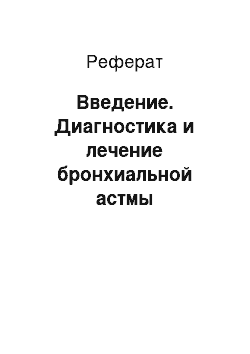 Реферат: Введение. Диагностика и лечение бронхиальной астмы