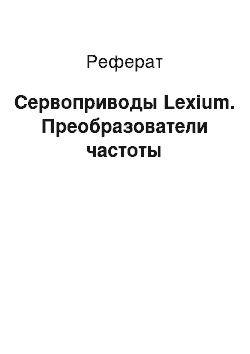 Реферат: Сервоприводы Lexium. Преобразователи частоты