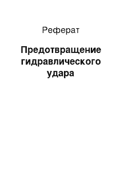 Реферат: Предотвращение гидравлического удара