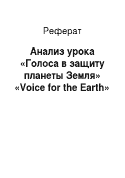 Реферат: Анализ урока «Голоса в защиту планеты Земля» «Voice for the Earth»